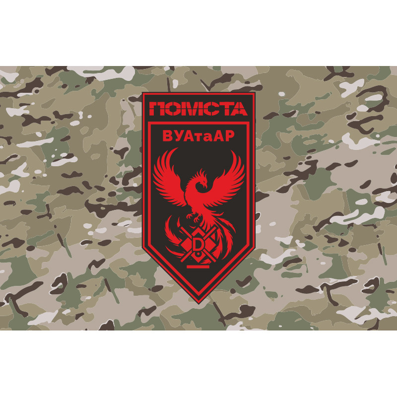 Прапор ВУАтаАР 3 ПЗ ДПСУ «Помста». Варіант-06 Прапор ВУАтаАР 3 ПЗ ДПСУ «Помста». Варіант-06