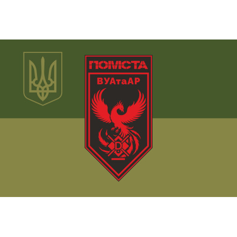 Прапор ВУАтаАР 3 ПЗ ДПСУ «Помста». Варіант-07 Прапор ВУАтаАР 3 ПЗ ДПСУ «Помста». Варіант-07