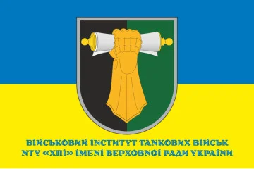 Прапор ВІТВ (військовий інститут танкових військ) НТУ «ХПІ». Варіант-04