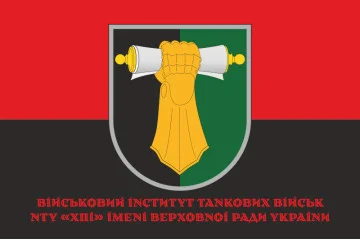 Прапор ВІТВ (військовий інститут танкових військ) НТУ «ХПІ». Варіант-06