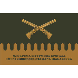 Прапор 92 ОШБр (окрема штурмова бригада) ЗСУ. Варіант-08 Прапор 92 ОШБр (окрема штурмова бригада) ЗСУ. Варіант-08