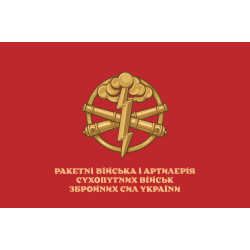 Прапор РВіА (ракетні війська та артилерія) ЗСУ. Варіант-10 Прапор РВіА (ракетні війська та артилерія) ЗСУ. Варіант-10
