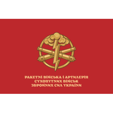 Прапор РВіА (ракетні війська та артилерія) ЗСУ. Варіант-10