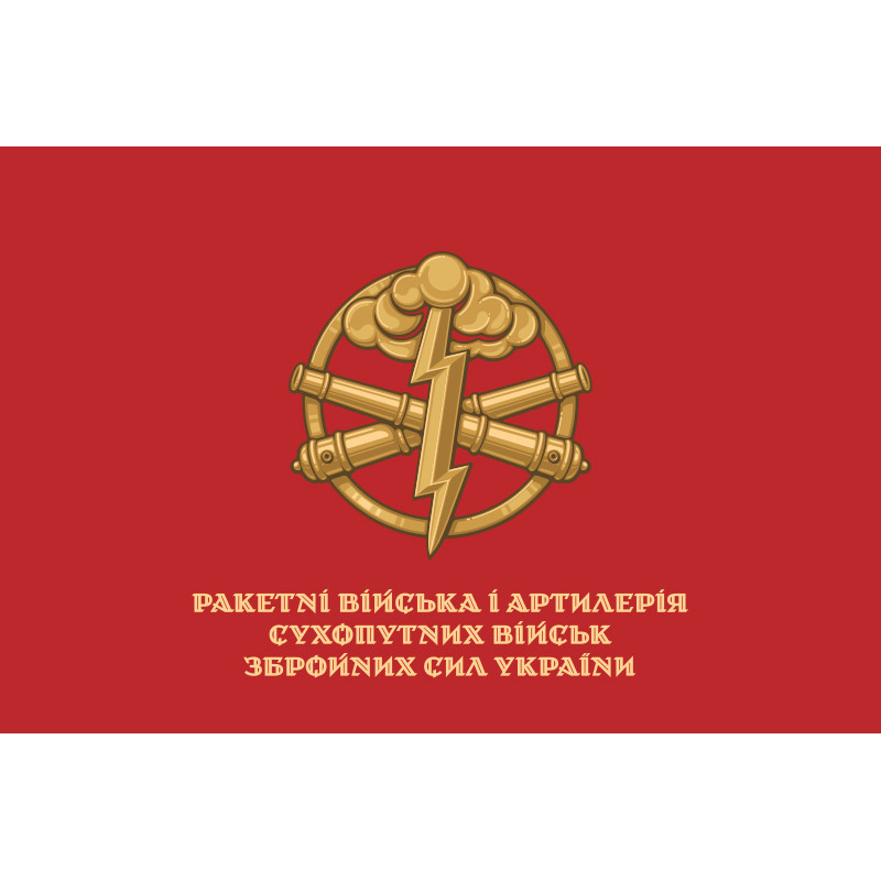Прапор РВіА (ракетні війська та артилерія) ЗСУ. Варіант-10 Прапор РВіА (ракетні війська та артилерія) ЗСУ. Варіант-10