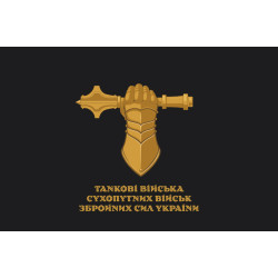 Флаг Танковых войск СВ ВСУ. Вариант-02 Флаг Танковых войск СВ ВСУ. Вариант-02