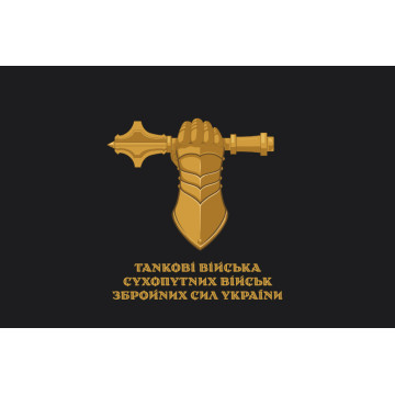 Флаг Танковых войск СВ ВСУ. Вариант-02 Флаг Танковых войск СВ ВСУ. Вариант-02