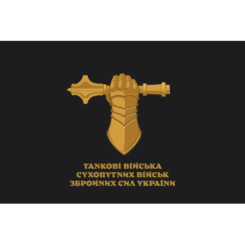 Флаг Танковых войск СВ ВСУ. Вариант-02