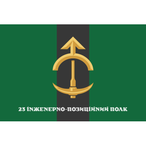 Прапор 23 ІПП (інженерно-позиційний полк) ЗСУ. Варіант-08
