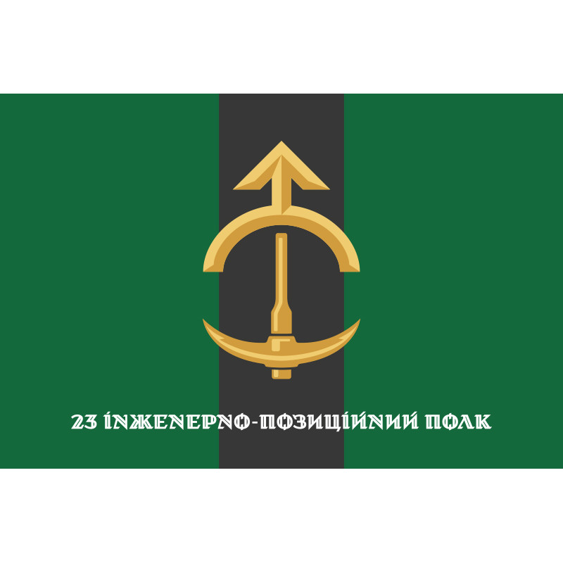 Флаг 23 ИПП (инженерно-позиционный полк) ВСУ. Вариант-08 Флаг 23 ИПП (инженерно-позиционный полк) ВСУ. Вариант-08