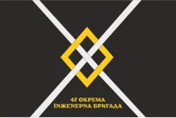 Флаг 47 ОИБр (отдельная инженерная бригада) ВСУ. Вариант-12 Флаг 47 ОИБр (отдельная инженерная бригада) ВСУ. Вариант-12