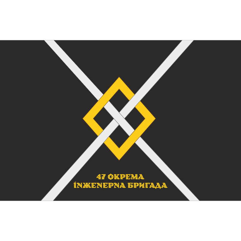 Прапор 47 ОІБр (окрема інженерна бригада) ЗСУ. Варіант-12 Прапор 47 ОІБр (окрема інженерна бригада) ЗСУ. Варіант-12