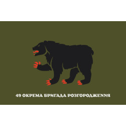 Флаг 49 ОБрР (отдельная бригада разграждения) ВСУ. Вариант-08 Флаг 49 ОБрР (отдельная бригада разграждения) ВСУ. Вариант-08