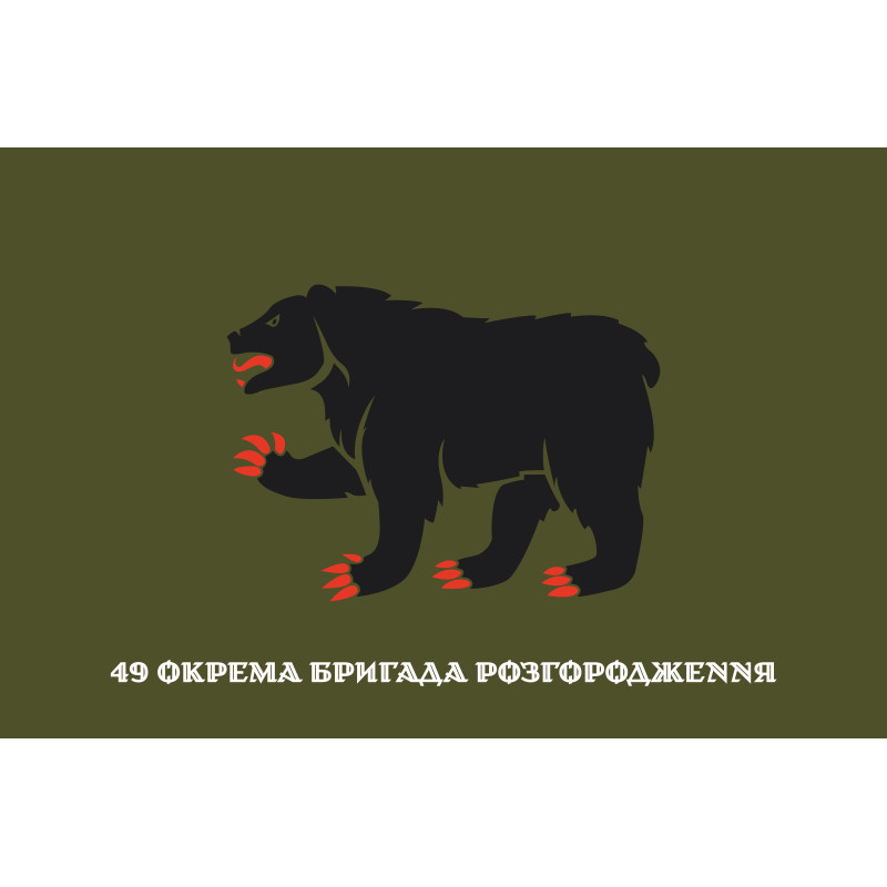 Флаг 49 ОБрР (отдельная бригада разграждения) ВСУ. Вариант-08 Флаг 49 ОБрР (отдельная бригада разграждения) ВСУ. Вариант-08