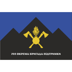 Прапор 703 ОБрП (окрема бригада підтримки) ЗСУ. Варіант-08