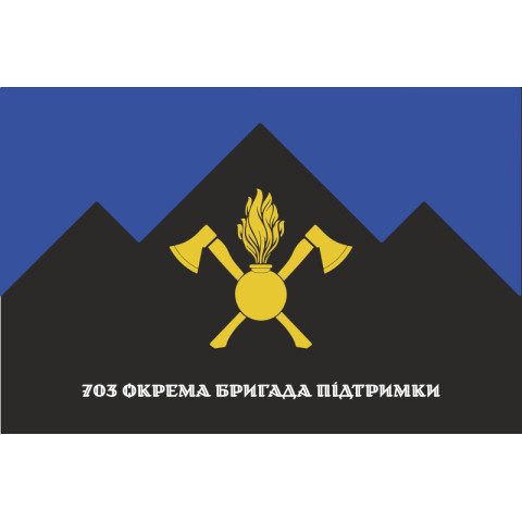 Прапор 703 ОБрП (окрема бригада підтримки) ЗСУ. Варіант-08 Прапор 703 ОБрП (окрема бригада підтримки) ЗСУ. Варіант-08