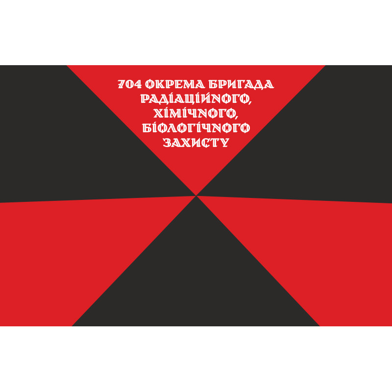 Прапор 704 ОБр (окрема бригада) РХБЗ ЗСУ. Варіант-02 Прапор 704 ОБр (окрема бригада) РХБЗ ЗСУ. Варіант-02