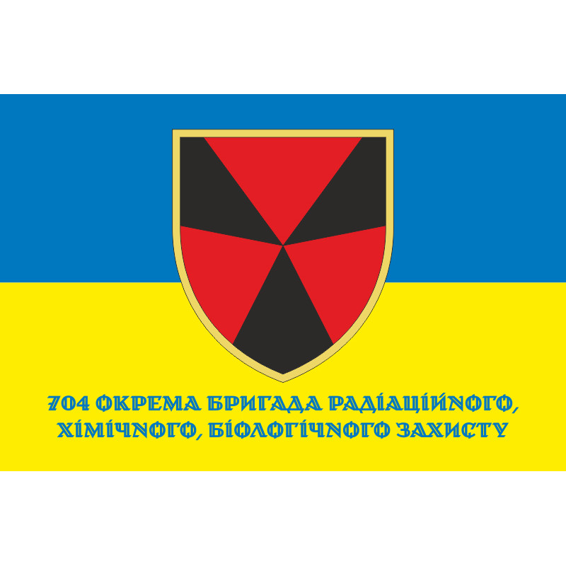 Прапор 704 ОБр (окрема бригада) РХБЗ ЗСУ. Варіант-04 Прапор 704 ОБр (окрема бригада) РХБЗ ЗСУ. Варіант-04