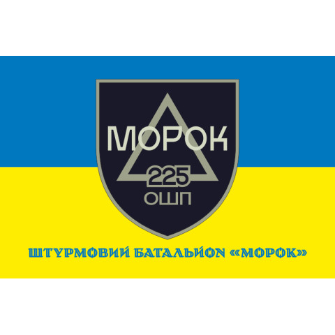 Прапор Штурмового батальйону «МОРОК» 225 ОШП ЗСУ. Вариант-02