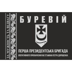 Флаг 1 БрОН (президентская бригада оперативного назначения) НГУ «БУРЕВІЙ». Вариант-20 Флаг 1 БрОН (президентская бригада оперативного назначения) НГУ «БУРЕВІЙ». Вариант-20