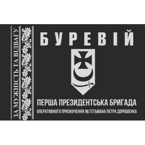 Флаг 1 БрОН (президентская бригада оперативного назначения) НГУ «БУРЕВІЙ». Вариант-20 Флаг 1 БрОН (президентская бригада оперативного назначения) НГУ «БУРЕВІЙ». Вариант-20