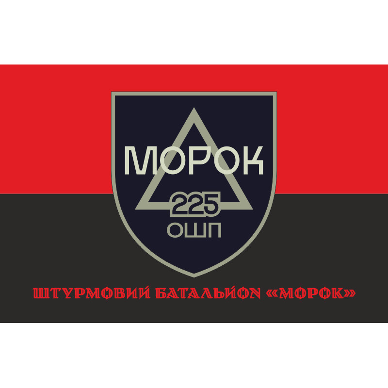 Флаг Штурмового батальона «МОРОК» 225 ОШП ВСУ. Вариант-04 Флаг Штурмового батальона «МОРОК» 225 ОШП ВСУ. Вариант-04