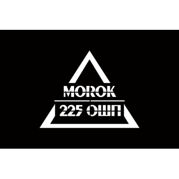 Прапор Штурмового батальйону «МОРОК» 225 ОШП ЗСУ. Вариант-10