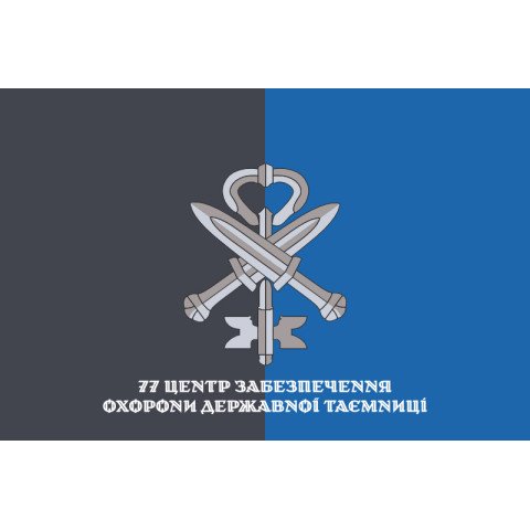 Флаг 77 ЦООГТ (центр обеспечения охраны государственной тайны) ССО ВСУ. Вариант-12 Флаг 77 ЦООГТ (центр обеспечения охраны государственной тайны) ССО ВСУ. Вариант-12