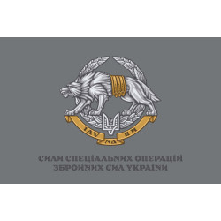 Флаг ССО (силы специальных операций) Украины. Вариант-07 Флаг ССО (силы специальных операций) Украины. Вариант-07