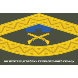 Флаг 207 ЦПСС (центр подготовки сержантского состава) сил ТрО ВСУ. Вариант-02 Флаг 207 ЦПСС (центр подготовки сержантского состава) сил ТрО ВСУ. Вариант-02