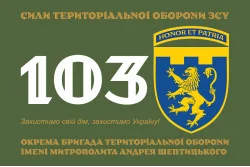 Прапор 103 ОБрТрО ЗСУ (окрема бригада територіальної оборони). Варіант-13 Прапор 103 ОБрТрО ЗСУ (окрема бригада територіальної оборони). Варіант-13
