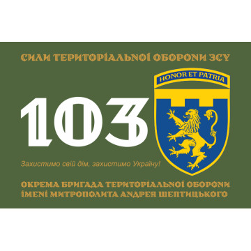 Прапор 103 ОБрТрО ЗСУ (окрема бригада територіальної оборони). Варіант-13 Прапор 103 ОБрТрО ЗСУ (окрема бригада територіальної оборони). Варіант-13