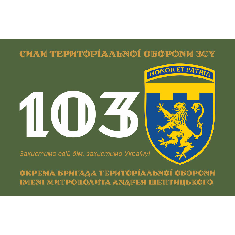 Прапор 103 ОБрТрО ЗСУ (окрема бригада територіальної оборони). Варіант-13 Прапор 103 ОБрТрО ЗСУ (окрема бригада територіальної оборони). Варіант-13