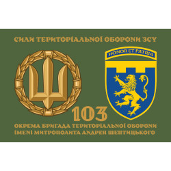 Флаг 103 ОБрТрО ВСУ (отдельная бригада территориальной обороны). Вариант-14 Флаг 103 ОБрТрО ВСУ (отдельная бригада территориальной обороны). Вариант-14