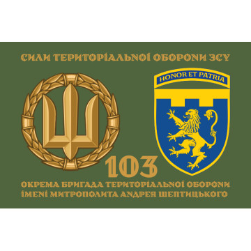 Прапор 103 ОБрТрО ЗСУ (окрема бригада територіальної оборони). Варіант-14 Прапор 103 ОБрТрО ЗСУ (окрема бригада територіальної оборони). Варіант-14