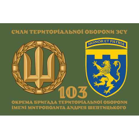 Прапор 103 ОБрТрО ЗСУ (окрема бригада територіальної оборони). Варіант-14 Прапор 103 ОБрТрО ЗСУ (окрема бригада територіальної оборони). Варіант-14