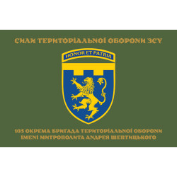 Флаг 103 ОБрТрО ВСУ (отдельная бригада территориальной обороны). Вариант-16 Флаг 103 ОБрТрО ВСУ (отдельная бригада территориальной обороны). Вариант-16
