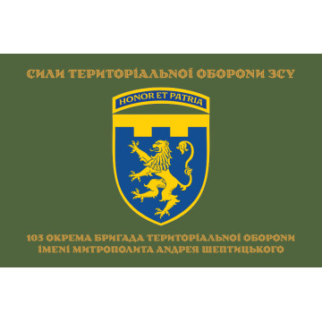 Флаг 103 ОБрТрО ВСУ (отдельная бригада территориальной обороны). Вариант-16 Флаг 103 ОБрТрО ВСУ (отдельная бригада территориальной обороны). Вариант-16