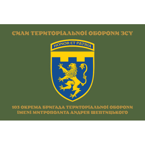 Прапор 103 ОБрТрО ЗСУ (окрема бригада територіальної оборони). Варіант-16 Прапор 103 ОБрТрО ЗСУ (окрема бригада територіальної оборони). Варіант-16