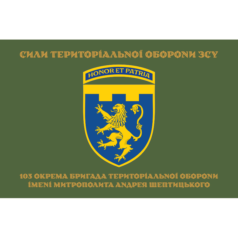 Флаг 103 ОБрТрО ВСУ (отдельная бригада территориальной обороны). Вариант-16 Флаг 103 ОБрТрО ВСУ (отдельная бригада территориальной обороны). Вариант-16