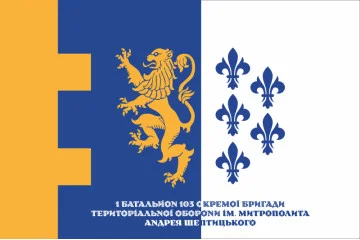 Прапор 1 Батальйону 103 ОБрТрО ЗСУ. Варіант-02 Прапор 1 Батальйону 103 ОБрТрО ЗСУ. Варіант-02
