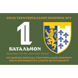 Прапор 1 Батальйону 103 ОБрТрО ЗСУ. Варіант-03 Прапор 1 Батальйону 103 ОБрТрО ЗСУ. Варіант-03