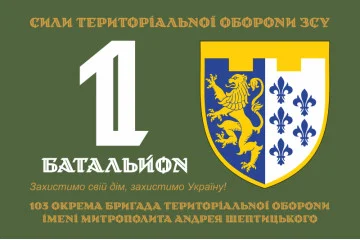 Прапор 1 Батальйону 103 ОБрТрО ЗСУ. Варіант-03 Прапор 1 Батальйону 103 ОБрТрО ЗСУ. Варіант-03