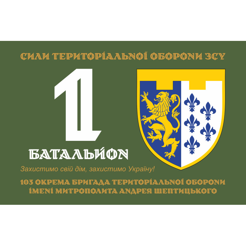 Флаг 1 Батальона 103 ОБрТрО ВСУ. Вариант-03 Флаг 1 Батальона 103 ОБрТрО ВСУ. Вариант-03