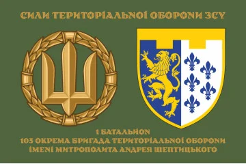 Прапор 1 Батальйону 103 ОБрТрО ЗСУ. Варіант-04 Прапор 1 Батальйону 103 ОБрТрО ЗСУ. Варіант-04