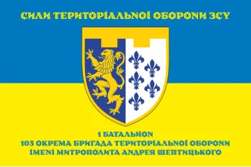 Прапор 1 Батальйону 103 ОБрТрО ЗСУ. Варіант-08 Прапор 1 Батальйону 103 ОБрТрО ЗСУ. Варіант-08