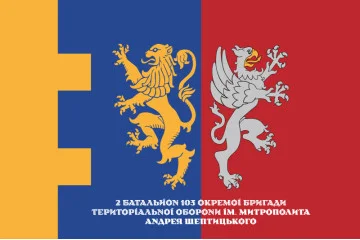 Прапор 2 Батальйону 103 ОБрТрО ЗСУ. Варіант-02 Прапор 2 Батальйону 103 ОБрТрО ЗСУ. Варіант-02