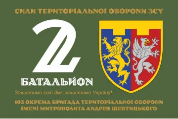 Прапор 2 Батальйону 103 ОБрТрО ЗСУ. Варіант-03 Прапор 2 Батальйону 103 ОБрТрО ЗСУ. Варіант-03