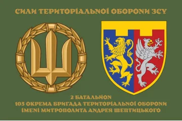Прапор 2 Батальйону 103 ОБрТрО ЗСУ. Варіант-04 Прапор 2 Батальйону 103 ОБрТрО ЗСУ. Варіант-04