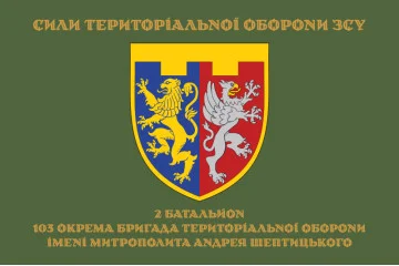 Прапор 2 Батальйону 103 ОБрТрО ЗСУ. Варіант-06 Прапор 2 Батальйону 103 ОБрТрО ЗСУ. Варіант-06