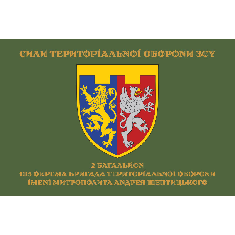 Флаг 2 Батальона 103 ОБрТрО ВСУ. Вариант-06 Флаг 2 Батальона 103 ОБрТрО ВСУ. Вариант-06